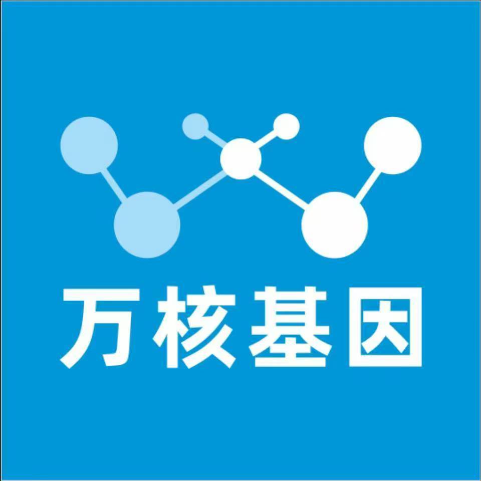 三明永安万核基因检测咨询中心